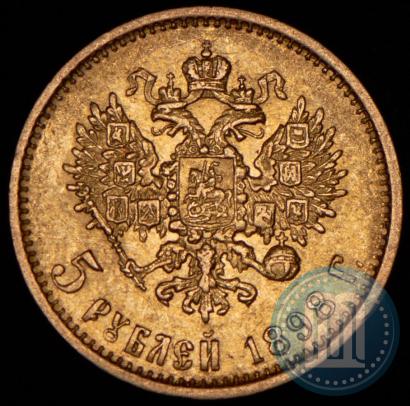 Picture 5 roubles 1898 year (АГ) 