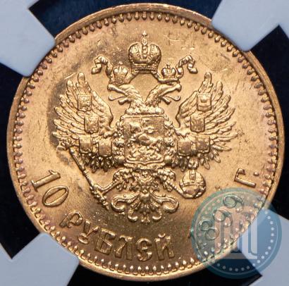 Picture 10 roubles 1899 year (АГ) 