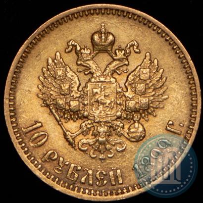 Picture 10 roubles 1899 year (АГ) 