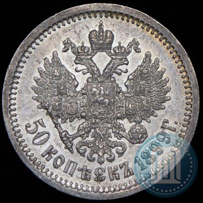 Фото 50 копеек 1899 года (АГ) 