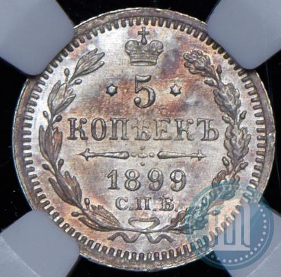Фото 5 копеек 1899 года СПБ-АГ 