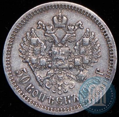 Фото 50 копеек 1900 года (ФЗ) 