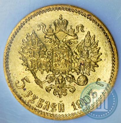 Picture 5 roubles 1903 year (АР) 