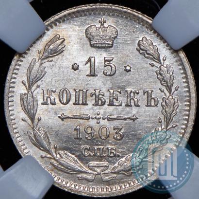 Фото 15 копеек 1903 года СПБ-АР 