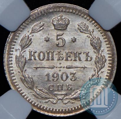 Picture 5 kopecks 1903 year СПБ-АР 
