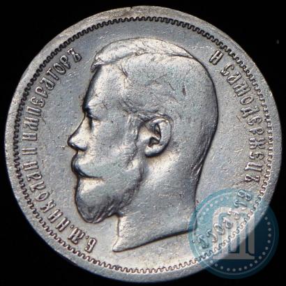 Фото 50 копеек 1906 года (ЭБ) 