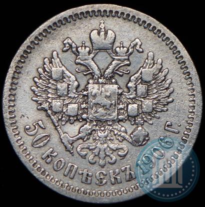 Фото 50 копеек 1906 года (ЭБ) 