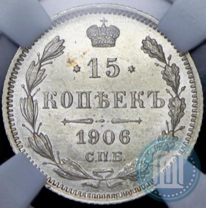 Picture 15 kopecks 1906 year СПБ-ЭБ 