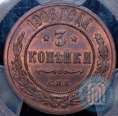 Фото 3 копейки 1906 года СПБ 
