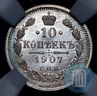 Picture 10 kopecks 1907 year СПБ-ЭБ 