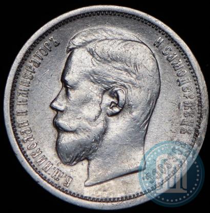 Фото 50 копеек 1908 года (ЭБ) 