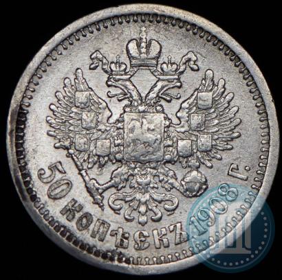 Фото 50 копеек 1908 года (ЭБ) 