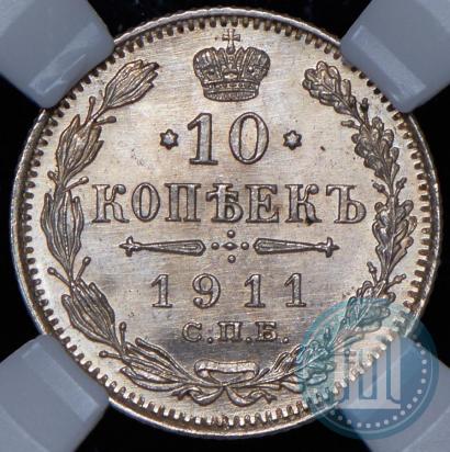Picture 10 kopecks 1911 year СПБ-ЭБ 