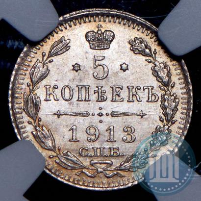 Фото 5 копеек 1913 года СПБ-ВС 