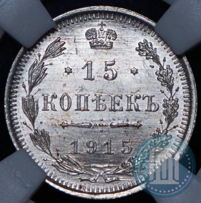 Фото 15 копеек 1915 года ВС 