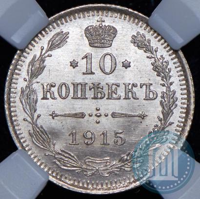 Фото 10 копеек 1915 года ВС 