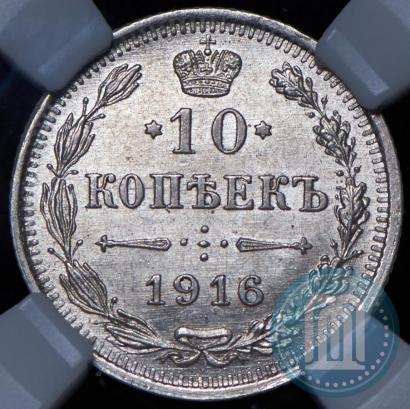Picture 10 kopecks 1916 year ВС 