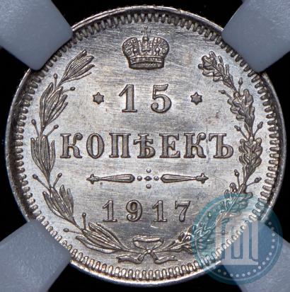 Picture 15 kopecks 1917 year ВС 