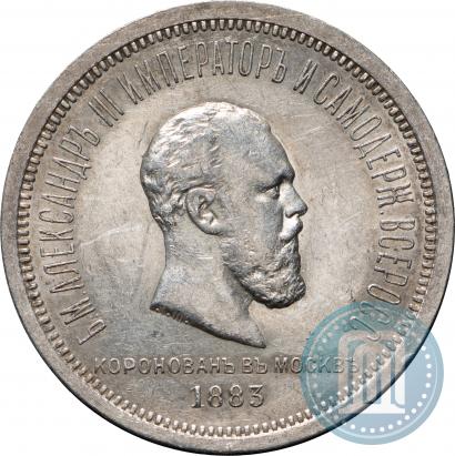 Фото 1 рубль 1883 года ЛШ "В память Коронации Императора Александра III"