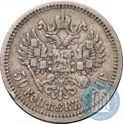 Picture 50 kopecks 1894 year (АГ) 
