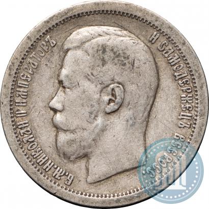 Фото 50 копеек 1896 года (*) 