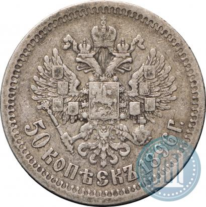 Фото 50 копеек 1896 года (*) 