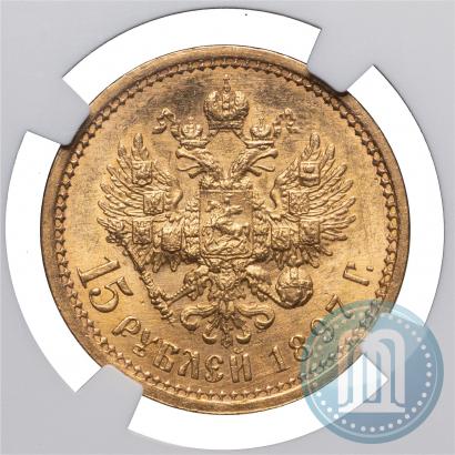 Picture 15 roubles 1897 year (АГ) 