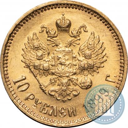 Фото 10 рублей 1899 года (АГ) 