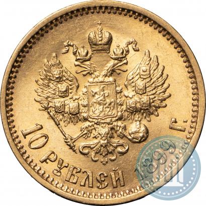 Фото 10 рублей 1899 года (АГ) 