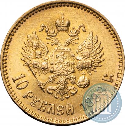 Picture 10 roubles 1899 year (АГ) 