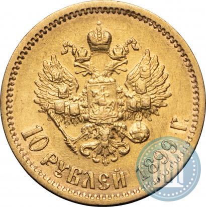 Фото 10 рублей 1899 года (ФЗ) 