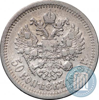 Picture 50 kopecks 1899 year (*) 