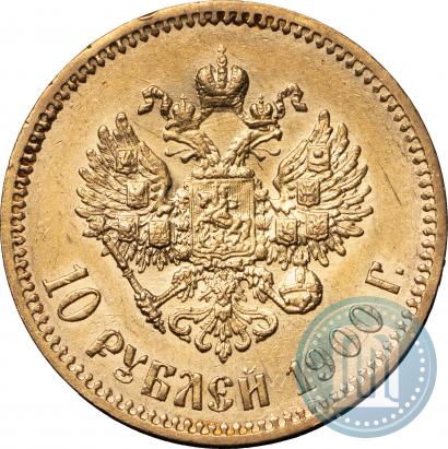 Фото 10 рублей 1900 года (ФЗ) 