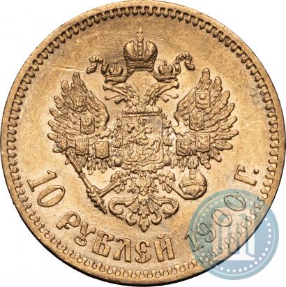 Фото 10 рублей 1900 года (ФЗ) 