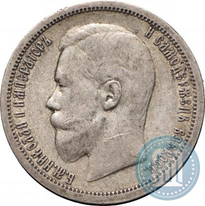 Фото 50 копеек 1900 года (ФЗ) 