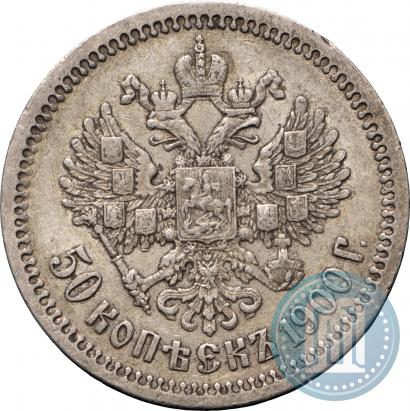 Фото 50 копеек 1900 года (ФЗ) 