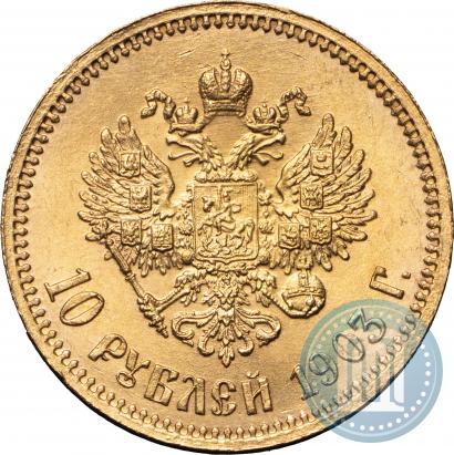 Фото 10 рублей 1903 года (АР) 