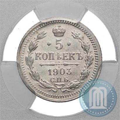 Picture 5 kopecks 1903 year СПБ-АР 