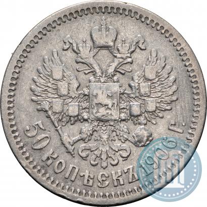 Фото 50 копеек 1906 года (ЭБ) 