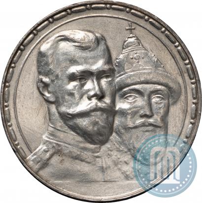 Фото 1 рубль 1913 года (ВС) "В память 300-летия дома Романовых"