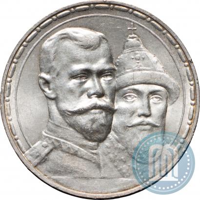 Фото 1 рубль 1913 года (ВС) "В память 300-летия дома Романовых"