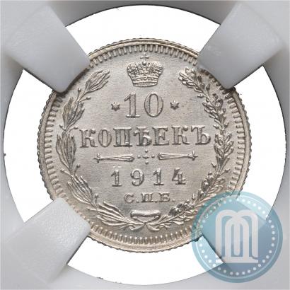 Фото 10 копеек 1914 года СПБ-ВС 