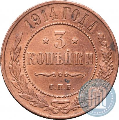 Фото 3 копейки 1914 года СПБ 