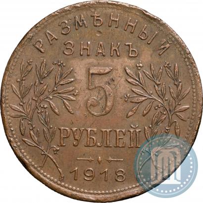 Picture 5 roubles 1918 year IЗ 