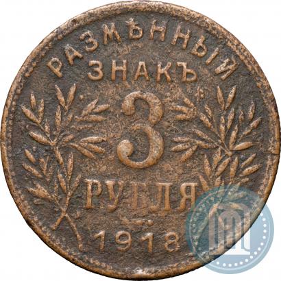 Picture 3 roubles 1918 year IЗ 