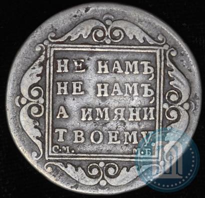 Picture Poltina 1799 year СМ-МБ 