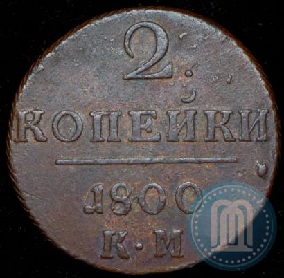 Фото 2 копейки 1800 года КМ 
