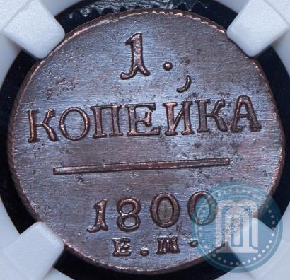 Фото 1 копейка 1800 года ЕМ 