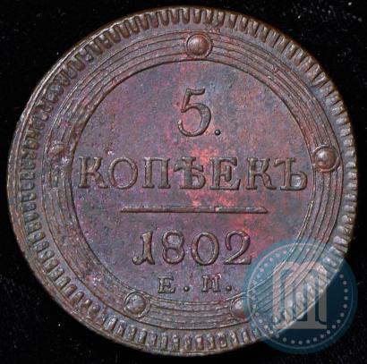 Picture 5 kopecks 1802 year ЕМ 