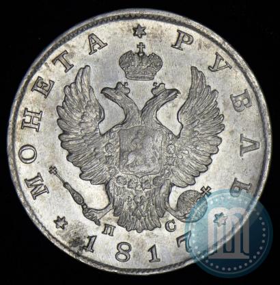Фото 1 рубль 1817 года СПБ-ПС 